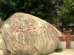 -江头公园