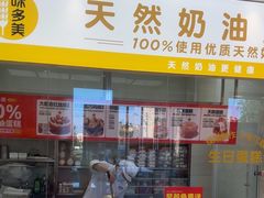 -味多美蛋糕(杨闸环岛店)