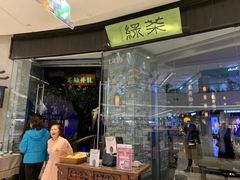 门面-绿茶餐厅(石家庄万象城店)