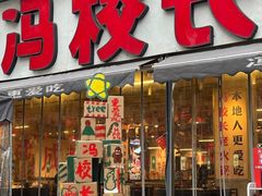 -冯校长老火锅(太古里店)