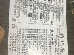 菜单-新记餐厅(香槟大厦店)