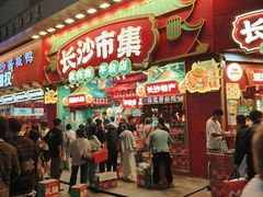 -黄兴南路步行商业街