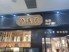门面-泸溪河桃酥(江宁太阳城店)