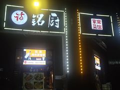 -铭厨特色家常菜(金色溪泉湾店)