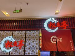 -松鱼亭·和牛烧肉(协鑫广场店)
