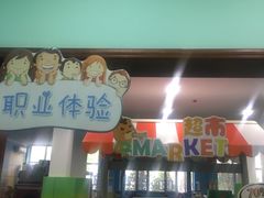 -爱贝儿国际幼稚园
