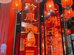 -黔凤辣子鸡