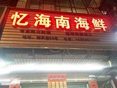门面-忆海南海鲜(椰风巷第一市场店)
