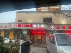 -津门如意包子铺(宾西路店)