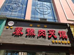 门面-秦豫肉夹馍(骡马市总店)