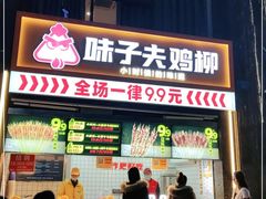 门面-味子夫鸡柳(三峡广场店)