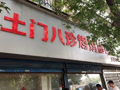门面-土门八珍烤鸡腊味店(土门老店)