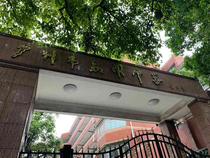 广州市知用中学(初中部)