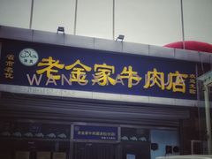 门面-清真·老金家牛肉店(会展路店)