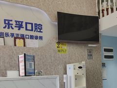 -深圳乐孚正强口腔诊所(宝体店)
