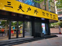 -三夫户外(天钥桥路店)