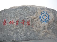 -秦始皇帝陵博物院-丽山园