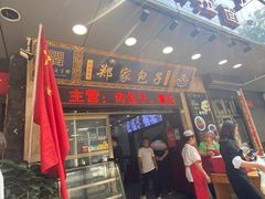 门面-郑家包子牛肉拉面(尚勤路店)