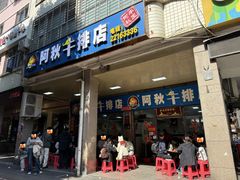 -阿秋牛排(湖心街店)