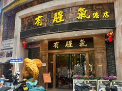 -有腥气私房菜·寻味顺德