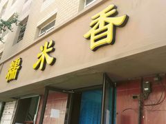 门面-糯米香(长江路店)