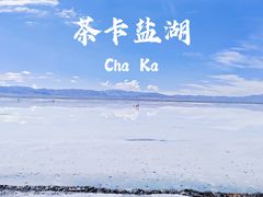-茶卡盐湖