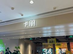-卡朋西餐(悦汇城店)