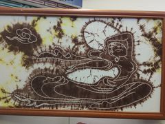 -璞真扎染博物馆