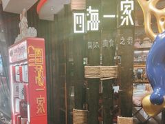 -四海一家自助餐(益田假日广场店)