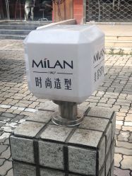 -米兰品时尚造型