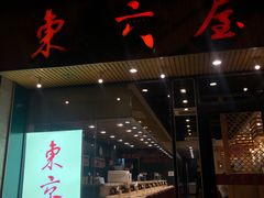 门面-东京屋(武定路店)