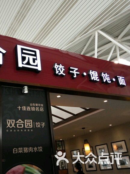 双合园饺子(机场店)图片 - 第69张