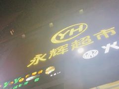 -永辉超市(贵池路店)