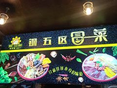-钢管厂五区小郡肝火锅串串香(总店)