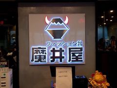 -魔丼屋(日月光店)