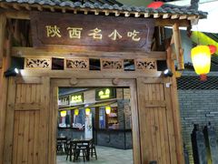 门面-陕西名小吃(T3航站楼一店)