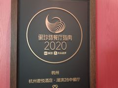 -杭州君悦酒店·湖滨28中餐厅