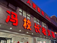 -冯校长老火锅(中联广场店)