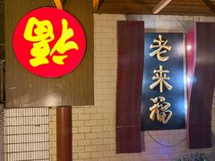 -老来福·非遗酸汤兔(凯旋路店)