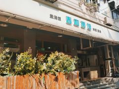 -春和面馆(常德路店)
