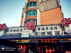 门面-华福羊汤馆(小市总店)