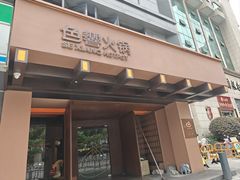 -色響火锅(恒隆广场店)