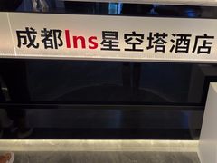 -成都ins星空塔酒店(春熙路天府广场店)