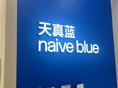 -天真蓝照相馆(新世界店)