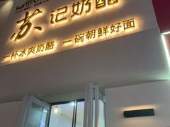 门面-苏记奶酪(二七万达店)