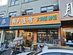 -胡氏面馆