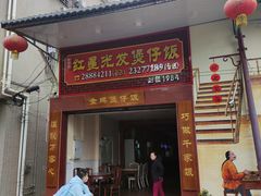 门面-红星光发煲仔饭(大石街店)