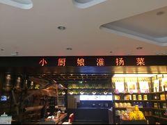 门面-小厨娘淮扬菜(六合欢乐港店)