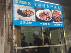 门面-清真·宏顺祥卤汁凉粉(大皮院店)