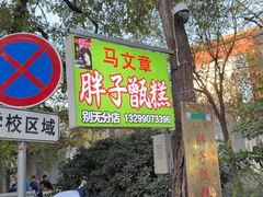 -马文章胖子甑糕(洒金桥店)